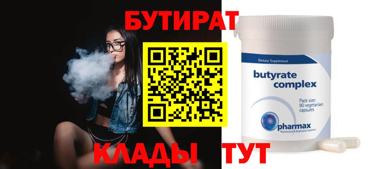 БУТИРАТ бутандиол  Вход с VPN  Северобайкальск 