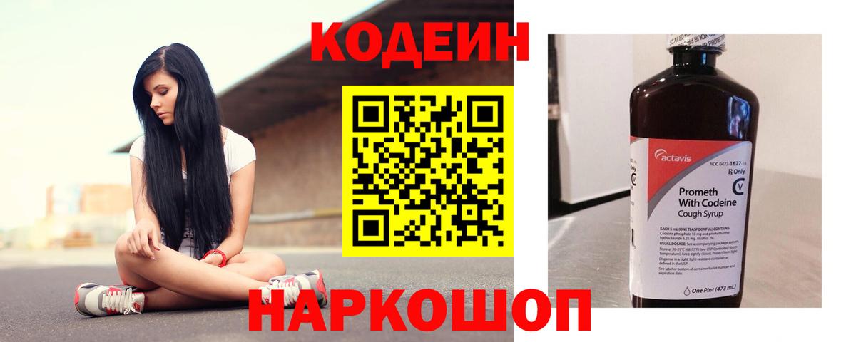 Кодеин напиток Lean (лин) Северобайкальск